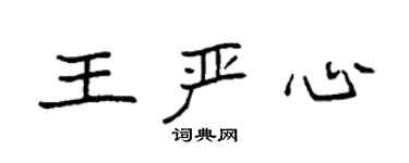 袁强王严心楷书个性签名怎么写