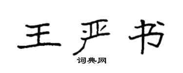 袁强王严书楷书个性签名怎么写