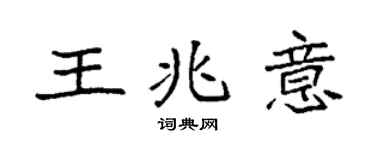 袁强王兆意楷书个性签名怎么写