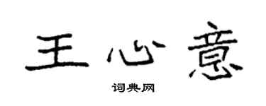 袁强王心意楷书个性签名怎么写