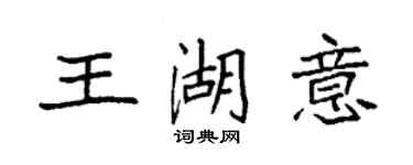 袁强王湖意楷书个性签名怎么写