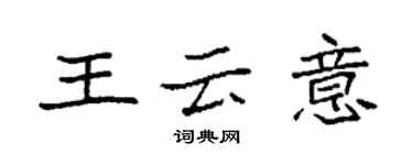 袁强王云意楷书个性签名怎么写