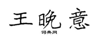 袁强王晚意楷书个性签名怎么写