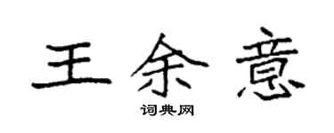 袁强王余意楷书个性签名怎么写