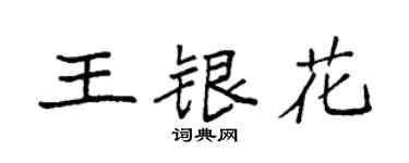袁强王银花楷书个性签名怎么写