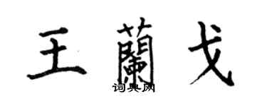 何伯昌王兰戈楷书个性签名怎么写
