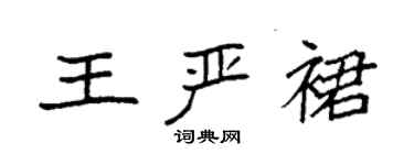 袁强王严裙楷书个性签名怎么写