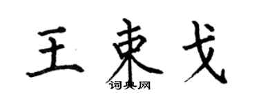 何伯昌王束戈楷书个性签名怎么写