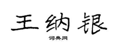 袁强王纳银楷书个性签名怎么写