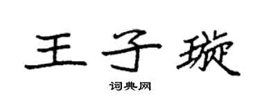 袁强王子璇楷书个性签名怎么写