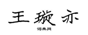 袁强王璇亦楷书个性签名怎么写