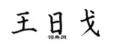 何伯昌王日戈楷书个性签名怎么写