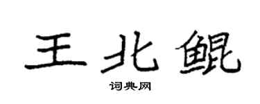 袁强王北鲲楷书个性签名怎么写