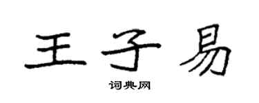 袁强王子易楷书个性签名怎么写