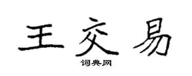 袁强王交易楷书个性签名怎么写