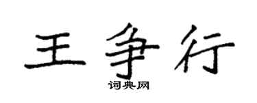 袁强王争行楷书个性签名怎么写