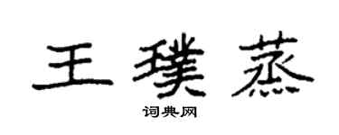 袁强王璞蒸楷书个性签名怎么写