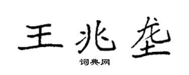 袁强王兆垄楷书个性签名怎么写