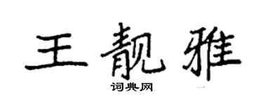 袁强王靓雅楷书个性签名怎么写