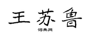 袁强王苏鲁楷书个性签名怎么写