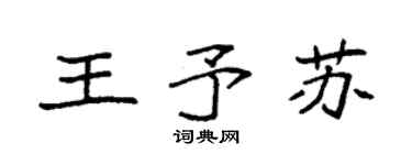 袁强王予苏楷书个性签名怎么写