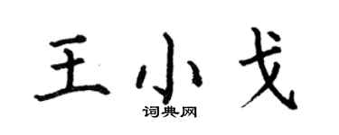 何伯昌王小戈楷书个性签名怎么写