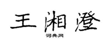 袁强王湘澄楷书个性签名怎么写