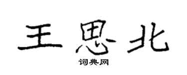 袁强王思北楷书个性签名怎么写