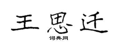 袁强王思迁楷书个性签名怎么写