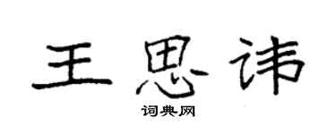 袁强王思讳楷书个性签名怎么写