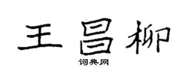 袁强王昌柳楷书个性签名怎么写