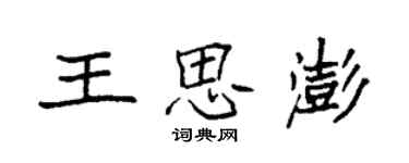 袁强王思澎楷书个性签名怎么写