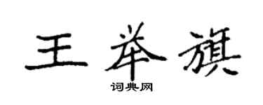 袁强王举旗楷书个性签名怎么写