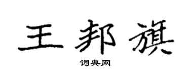 袁强王邦旗楷书个性签名怎么写
