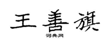 袁强王善旗楷书个性签名怎么写