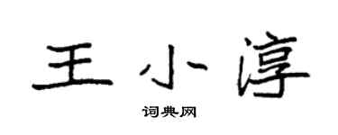 袁强王小淳楷书个性签名怎么写