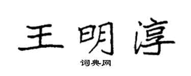 袁强王明淳楷书个性签名怎么写