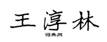 袁强王淳林楷书个性签名怎么写