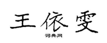 袁强王依雯楷书个性签名怎么写