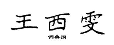 袁强王西雯楷书个性签名怎么写