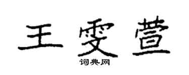 袁强王雯萱楷书个性签名怎么写