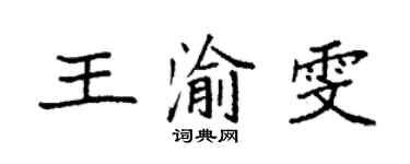 袁强王渝雯楷书个性签名怎么写
