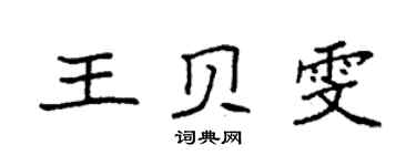 袁强王贝雯楷书个性签名怎么写
