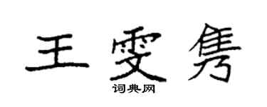 袁强王雯隽楷书个性签名怎么写