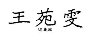 袁强王苑雯楷书个性签名怎么写