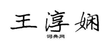 袁强王淳娴楷书个性签名怎么写