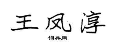 袁强王凤淳楷书个性签名怎么写