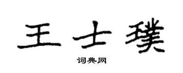 袁强王士璞楷书个性签名怎么写