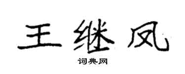 袁强王继凤楷书个性签名怎么写