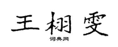 袁强王栩雯楷书个性签名怎么写
